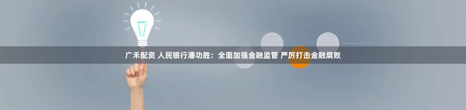 广禾配资 人民银行潘功胜：全面加强金融监管 严厉打击金融腐败