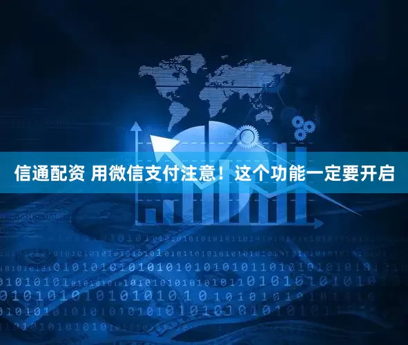 信通配资 用微信支付注意！这个功能一定要开启