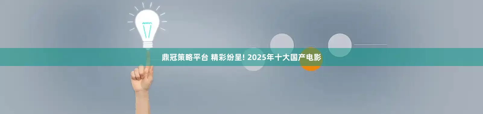 鼎冠策略平台 精彩纷呈! 2025年十大国产电影