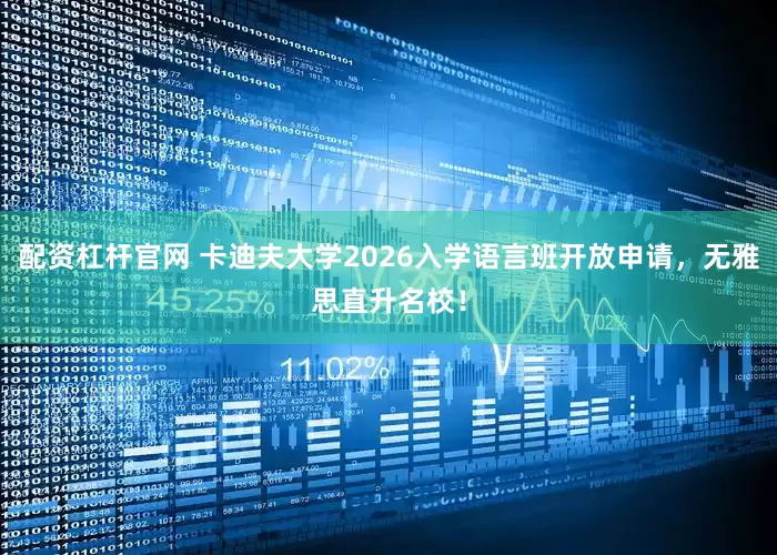 配资杠杆官网 卡迪夫大学2026入学语言班开放申请，无雅思直升名校！