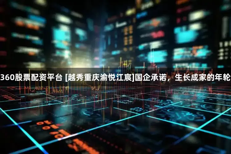 360股票配资平台 [越秀重庆渝悦江宸]国企承诺，生长成家的年轮