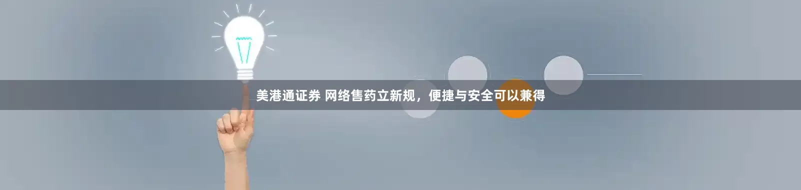 美港通证券 网络售药立新规，便捷与安全可以兼得